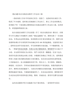 必备综合实践活动教学工作总结3篇Word下载.docx