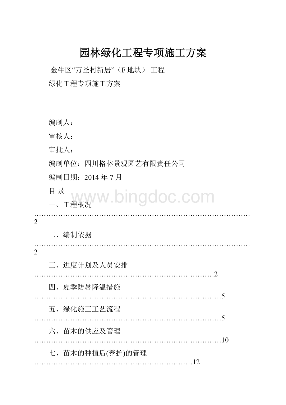 园林绿化工程专项施工方案.docx_第1页