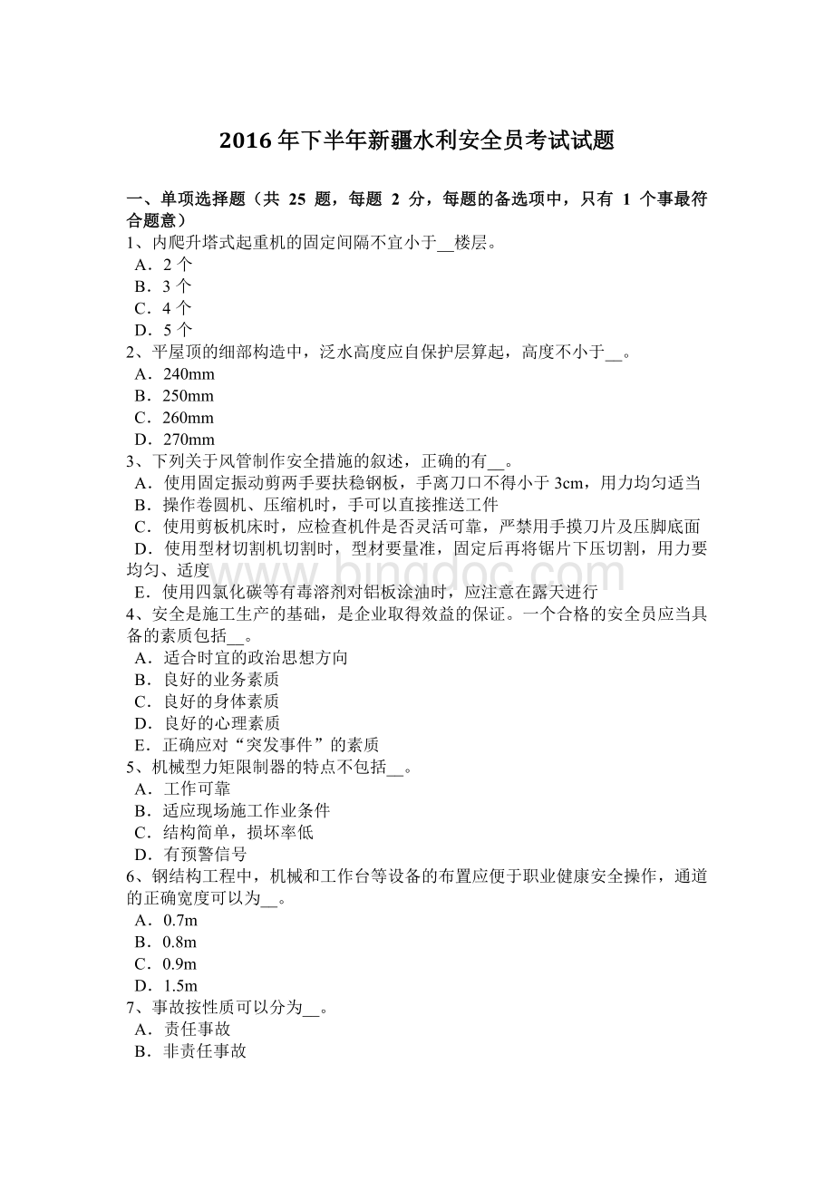 下半新疆水利安全员考试试题Word格式.docx_第1页