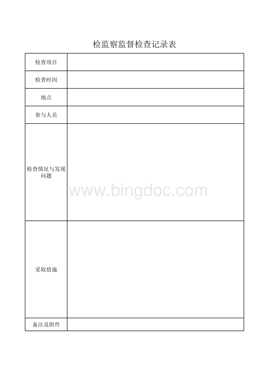 纪检监察监督检查记录表.xls_第1页