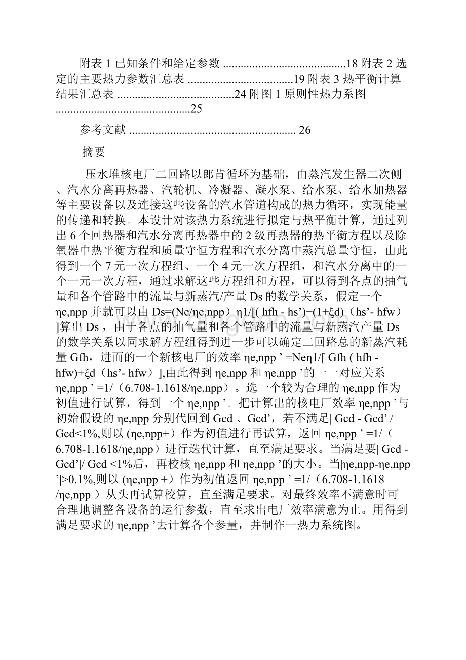 哈尔滨工程大学压水堆核电厂二回路热力系统设计说明Word格式文档下载.docx_第2页