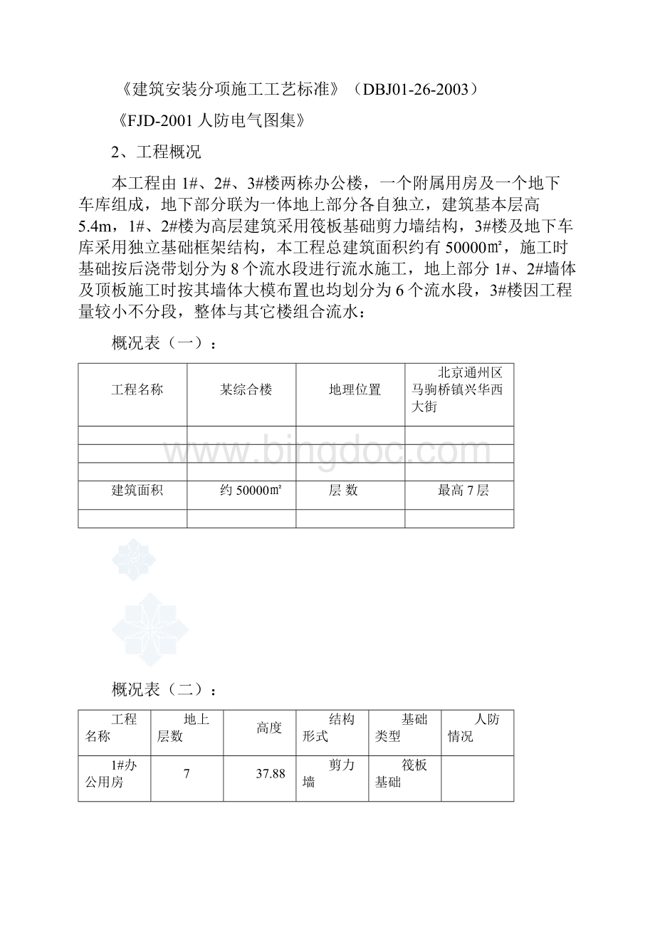 北京某办公楼电气施工方案3.docx_第2页