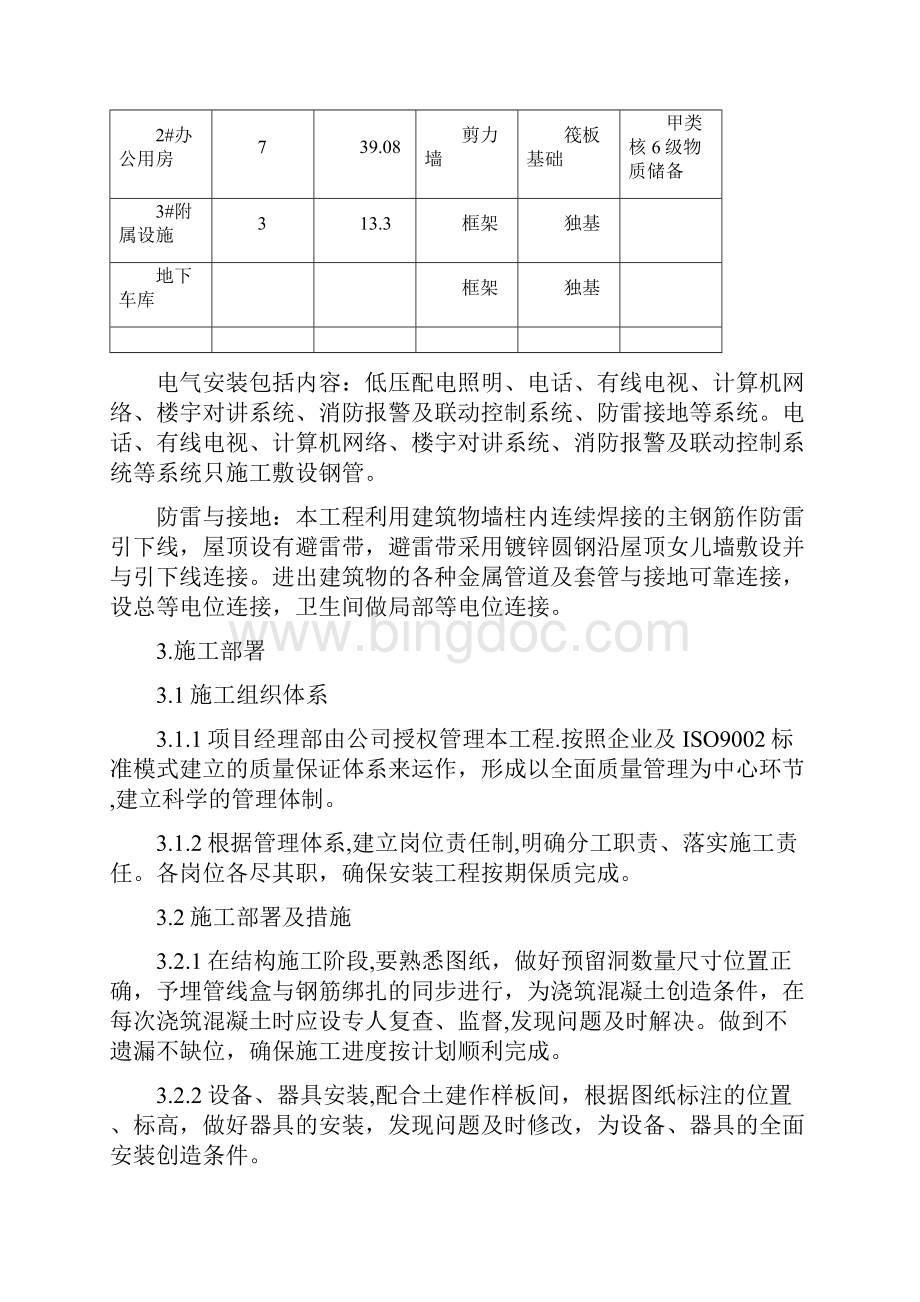 北京某办公楼电气施工方案3.docx_第3页