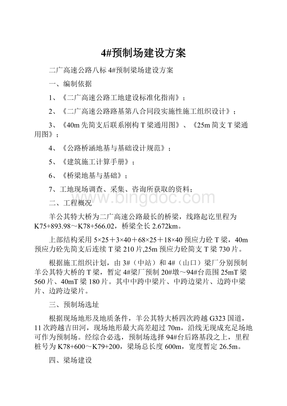 4#预制场建设方案Word文档格式.docx