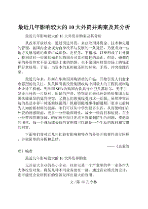 最近几年影响较大的10大外资并购案及其分析Word文档下载推荐.docx