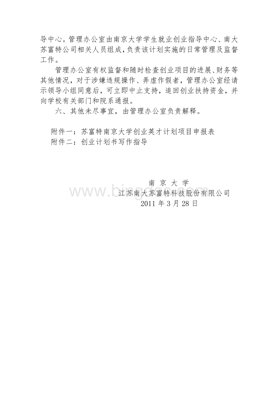 苏富特南京大学学生创业扶持计划实施方案.doc_第3页
