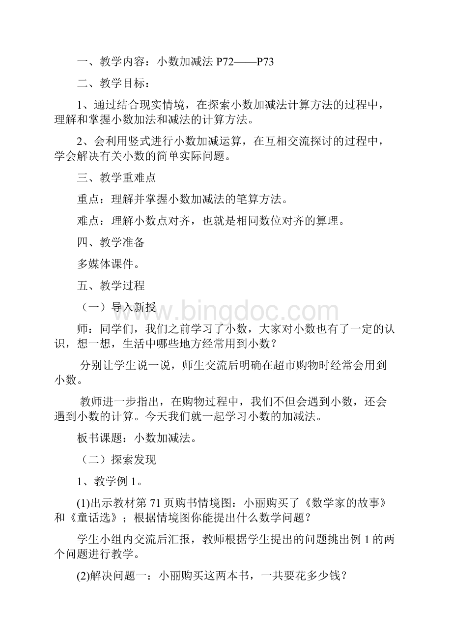 人教版四年级数学下册第六单元《小数的加法和减法》教案Word格式文档下载.docx_第2页