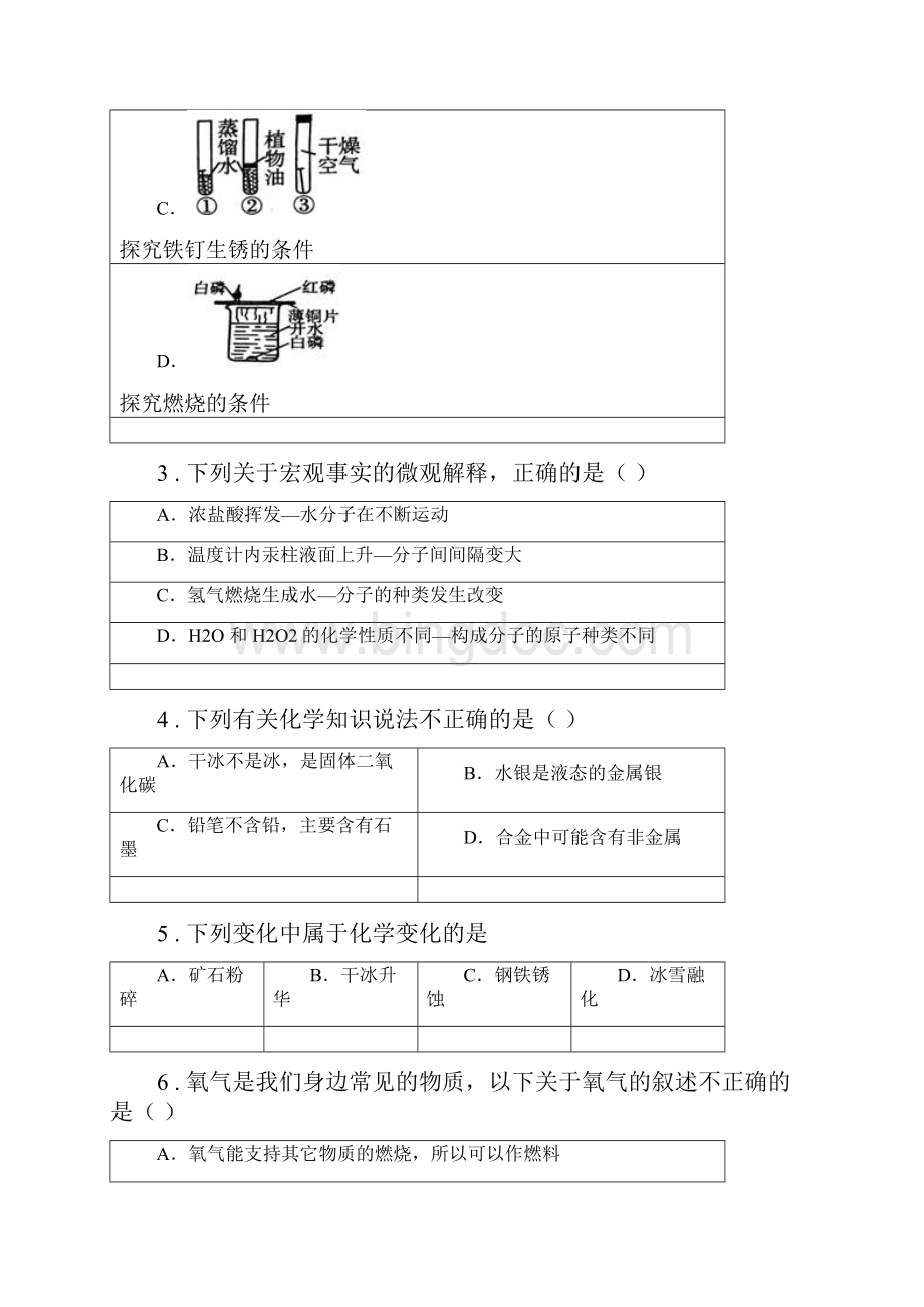 人教版版九年级上学期第二次月考化学试题C卷文档格式.docx_第2页