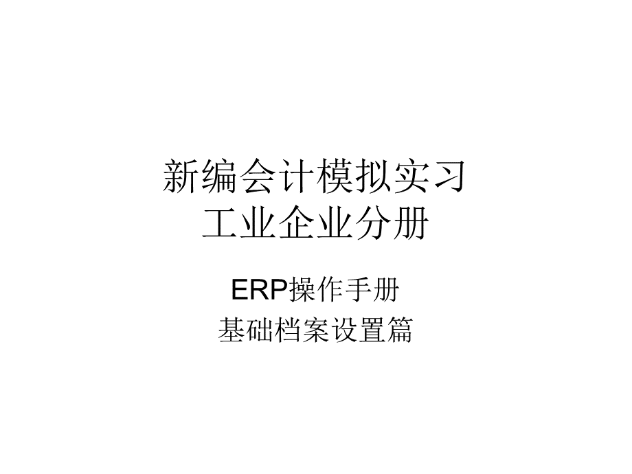 新编会计模拟实习设置篇.ppt