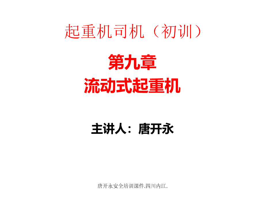 流动式起重机司机安全技术教学课件唐开永.ppt