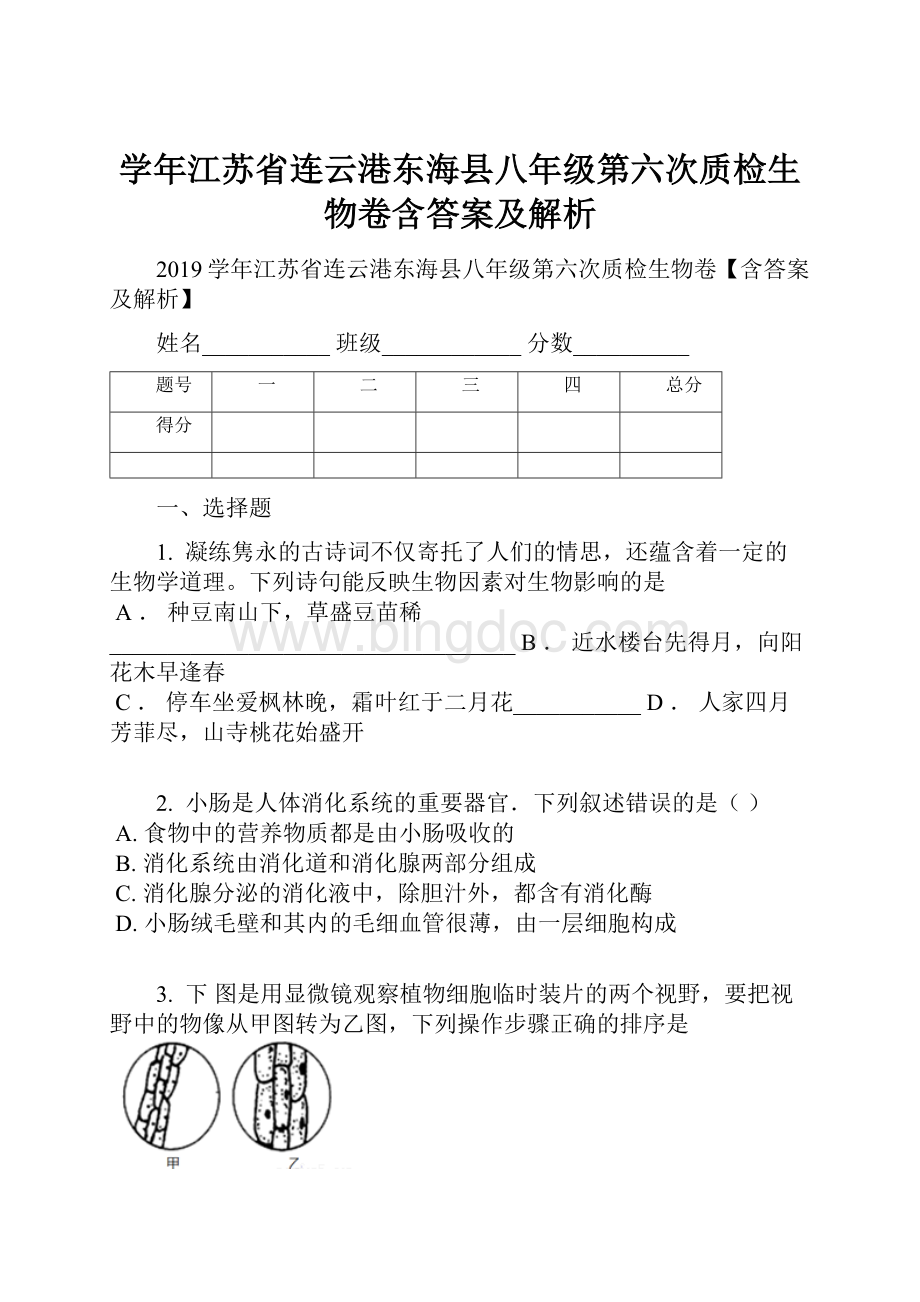 学年江苏省连云港东海县八年级第六次质检生物卷含答案及解析.docx