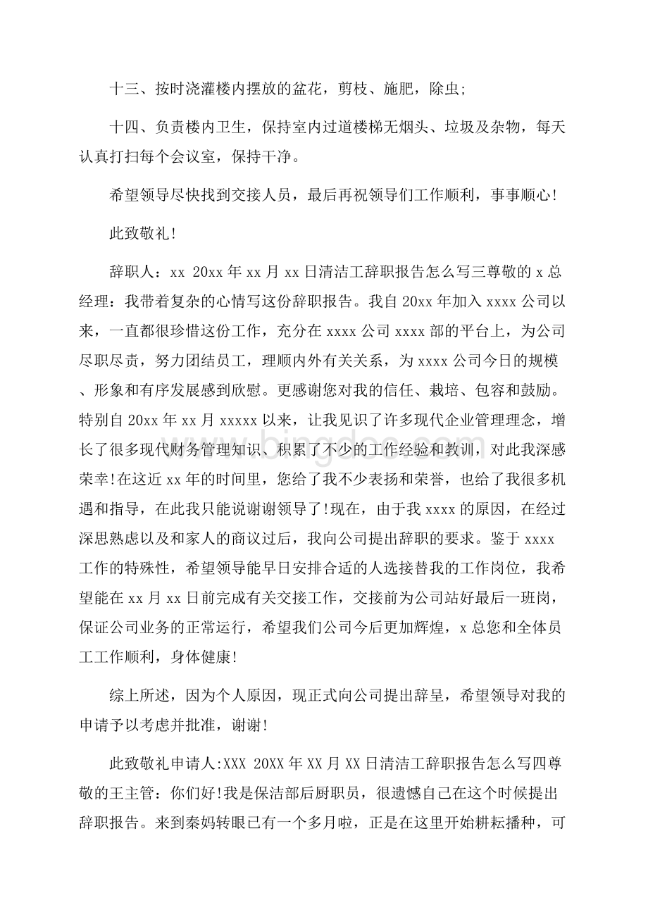 清洁工辞职报告怎么写4篇.docx_第3页
