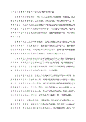 有关学习生本教育的心得体会范文教育心得体会Word格式.docx