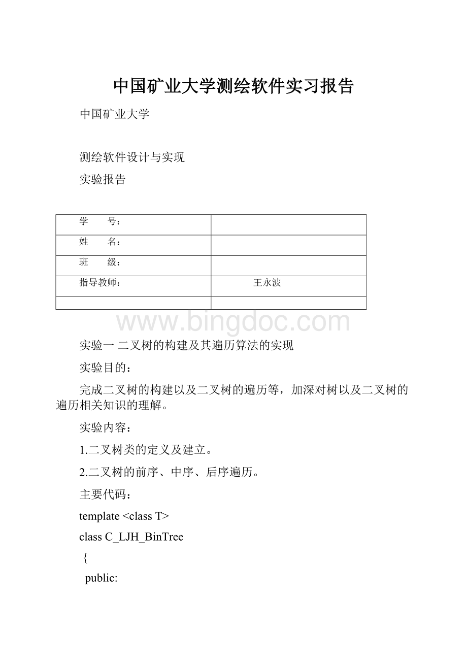 中国矿业大学测绘软件实习报告Word文档格式.docx_第1页