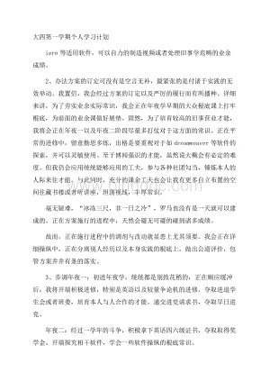 大四第一学期个人学习计划Word文档格式.docx