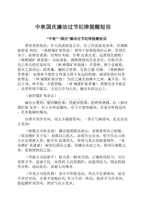 中秋国庆廉洁过节纪律提醒短信.docx