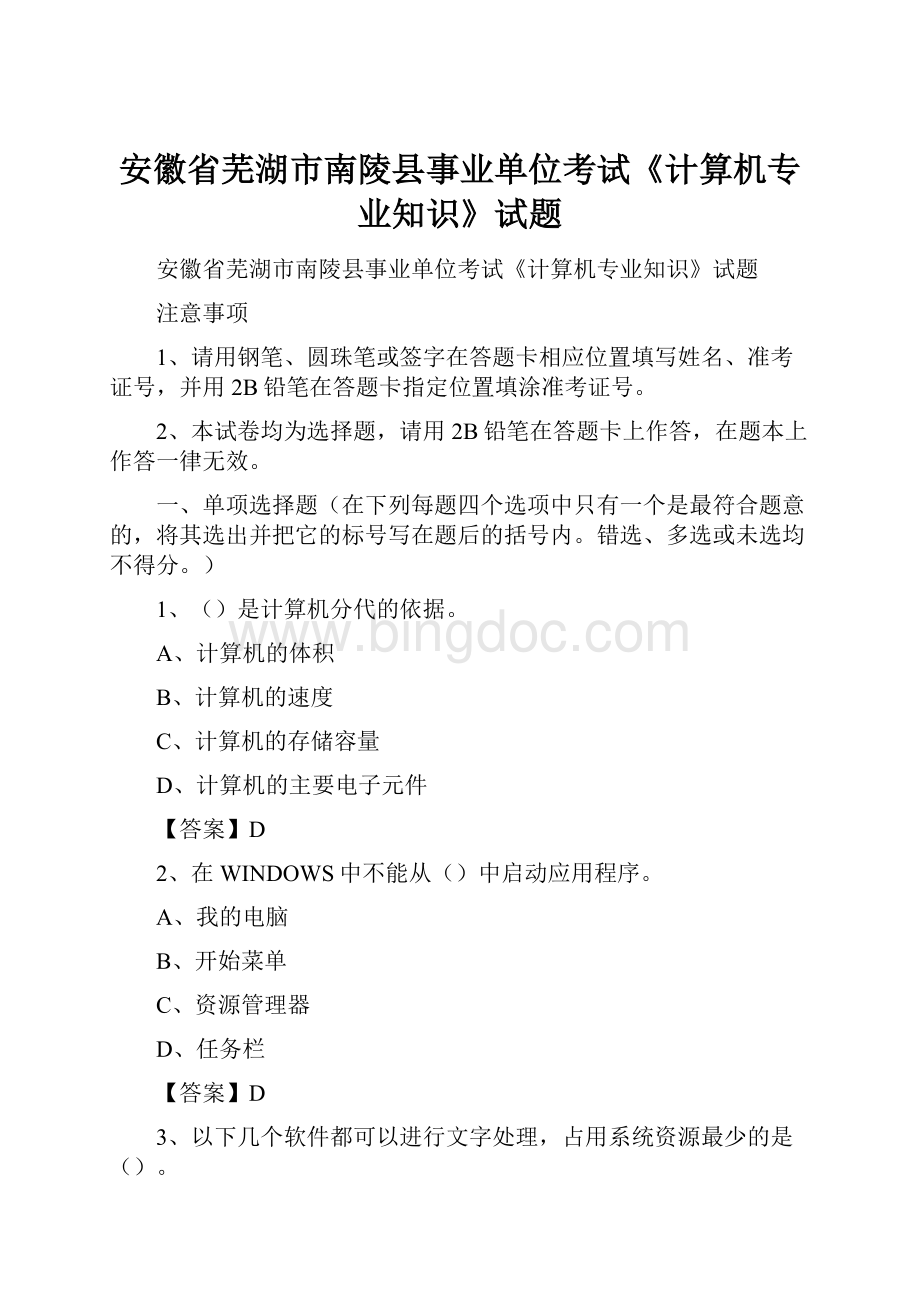 安徽省芜湖市南陵县事业单位考试《计算机专业知识》试题Word格式文档下载.docx