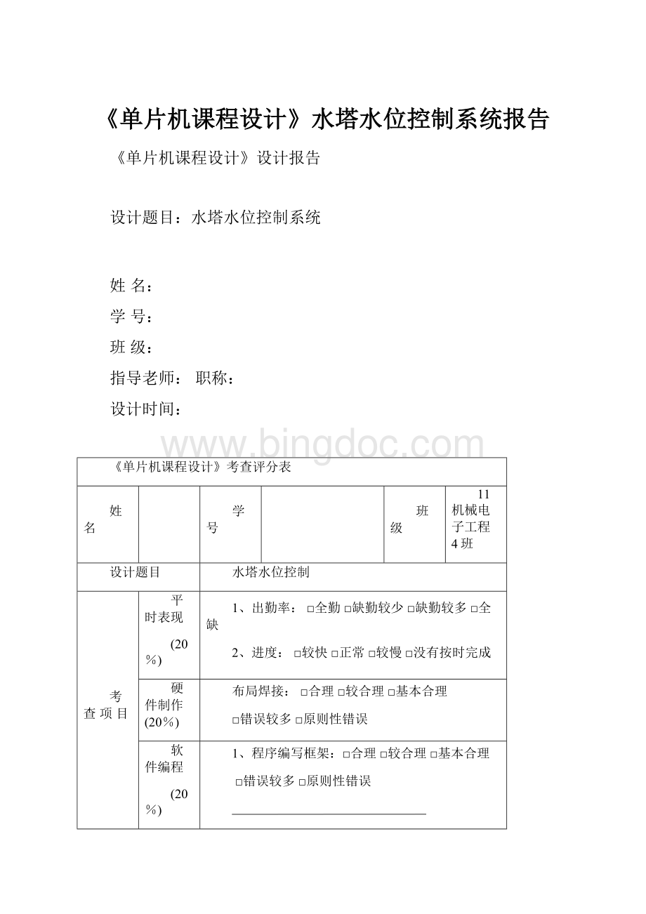 《单片机课程设计》水塔水位控制系统报告Word文件下载.docx_第1页