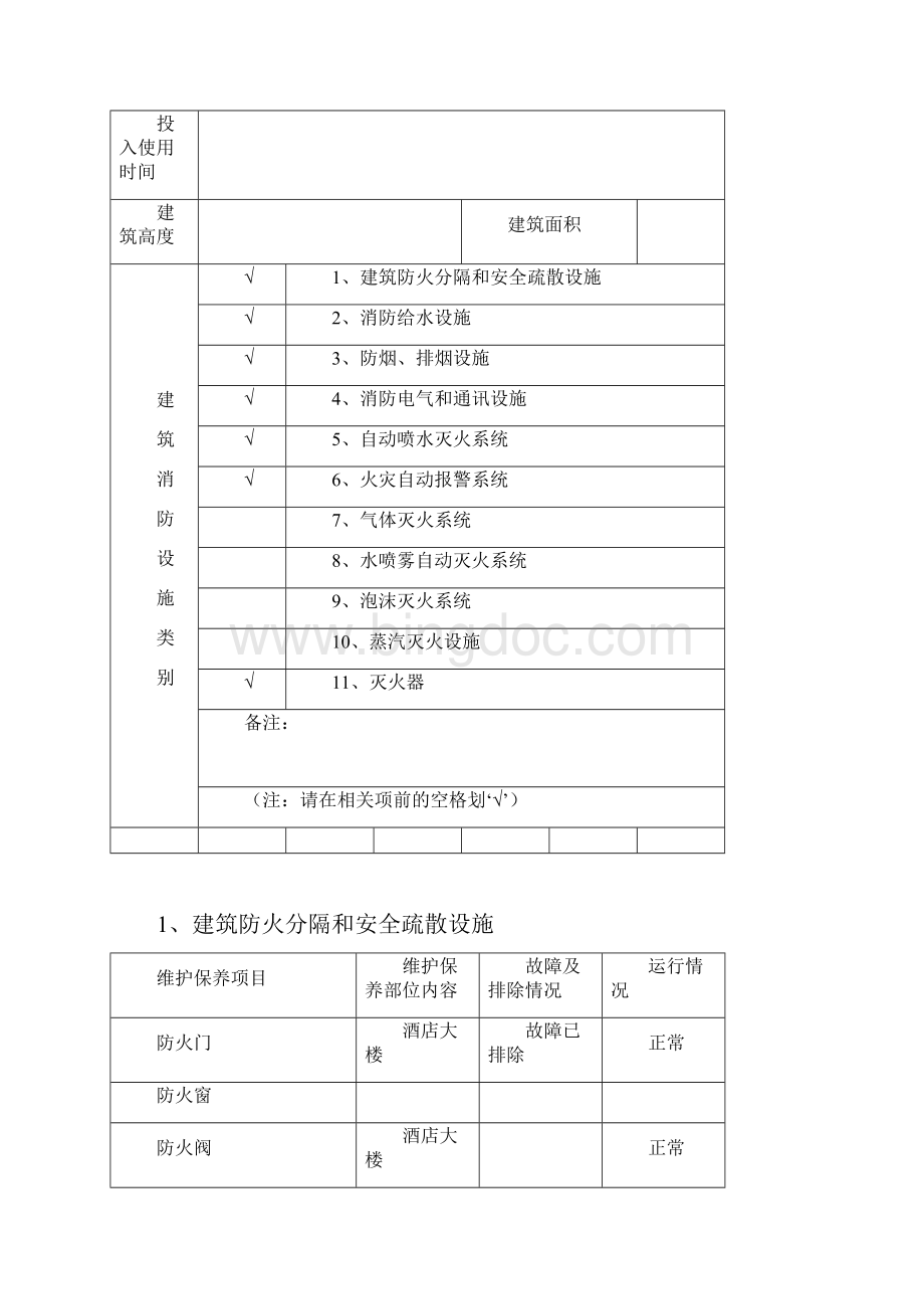 年度维护保养报告书docWord下载.docx_第2页