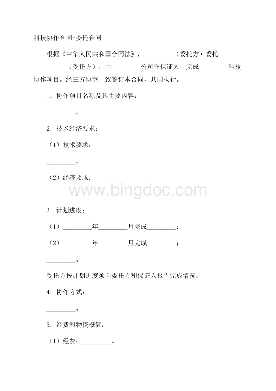 科技协作合同委托合同.docx