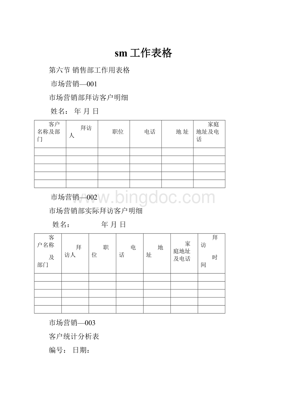 sm工作表格.docx_第1页