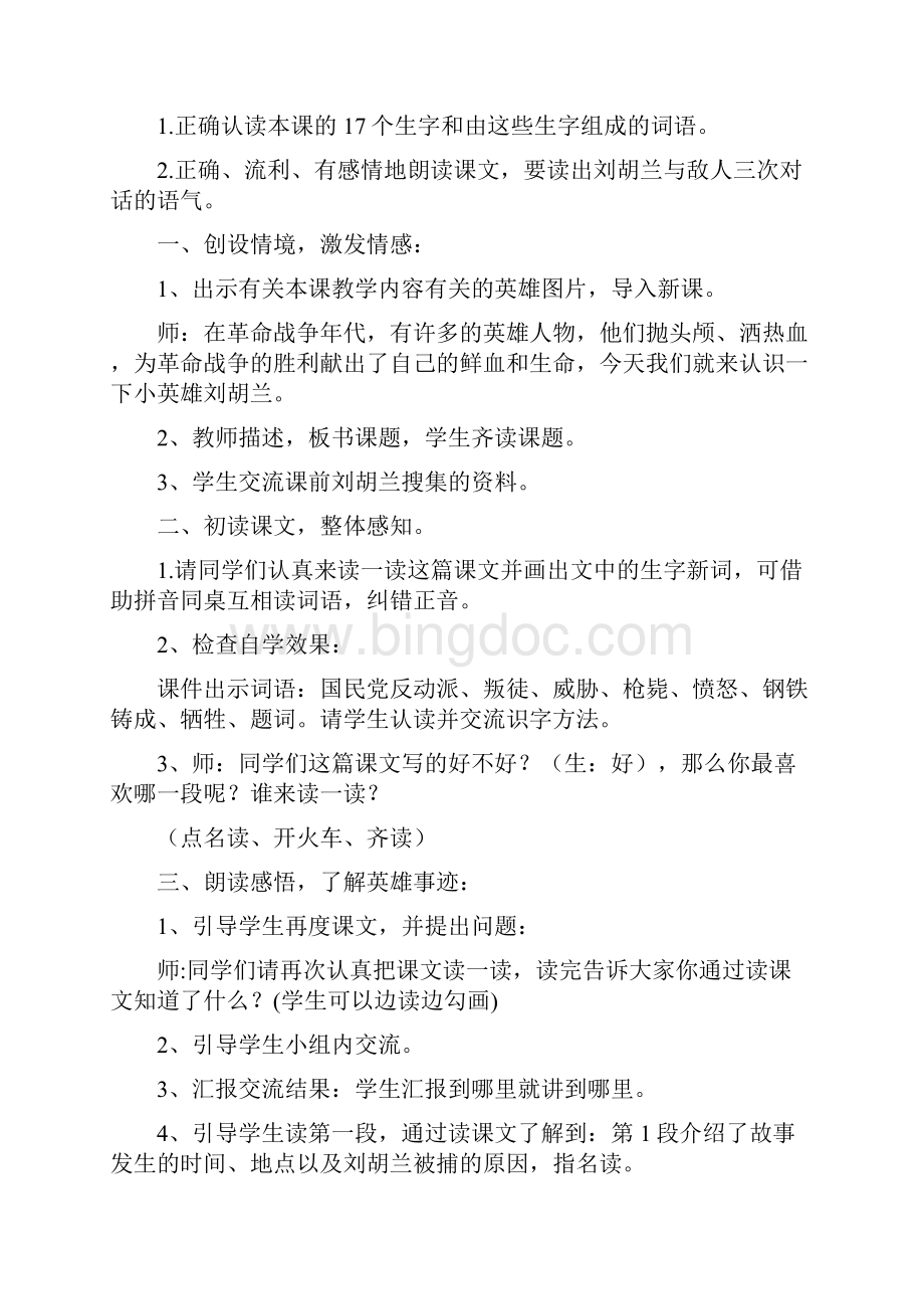 新冀教版语文二年级下册精品教案27刘胡兰文档格式.docx_第2页