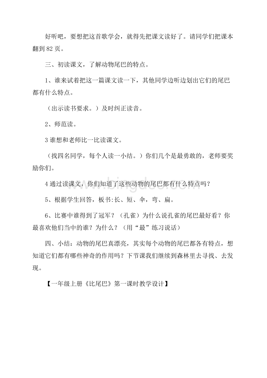 一年级上册《比尾巴》第一课时教学设计文档格式.docx_第3页