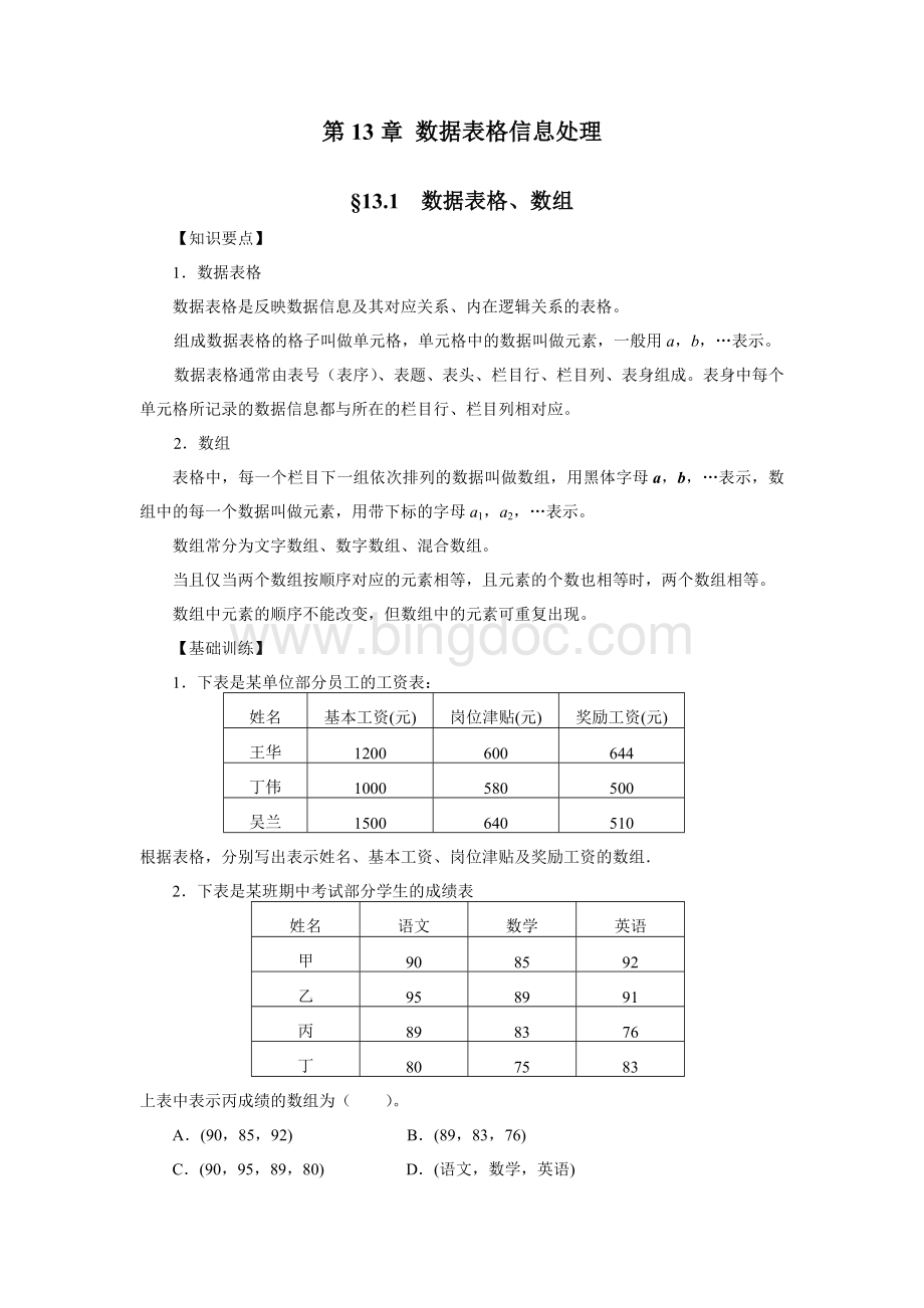 江苏数学学业水平测试指导用书第13章数据表格信息处理.doc_第1页