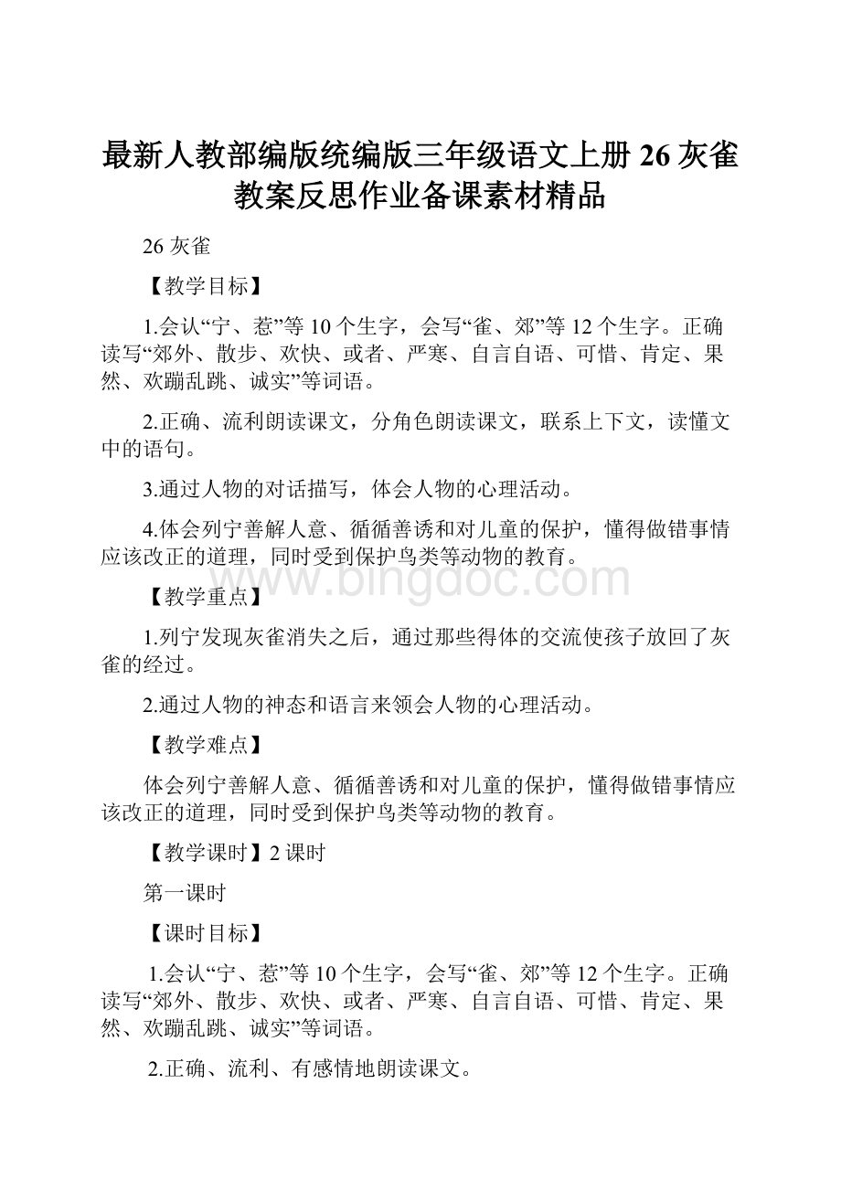 最新人教部编版统编版三年级语文上册26灰雀教案反思作业备课素材精品Word格式文档下载.docx