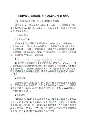 国考常识判断科技生活常识考点储备.docx