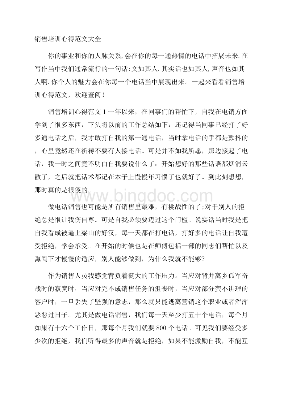 销售培训心得范文大全Word文档下载推荐.docx_第1页