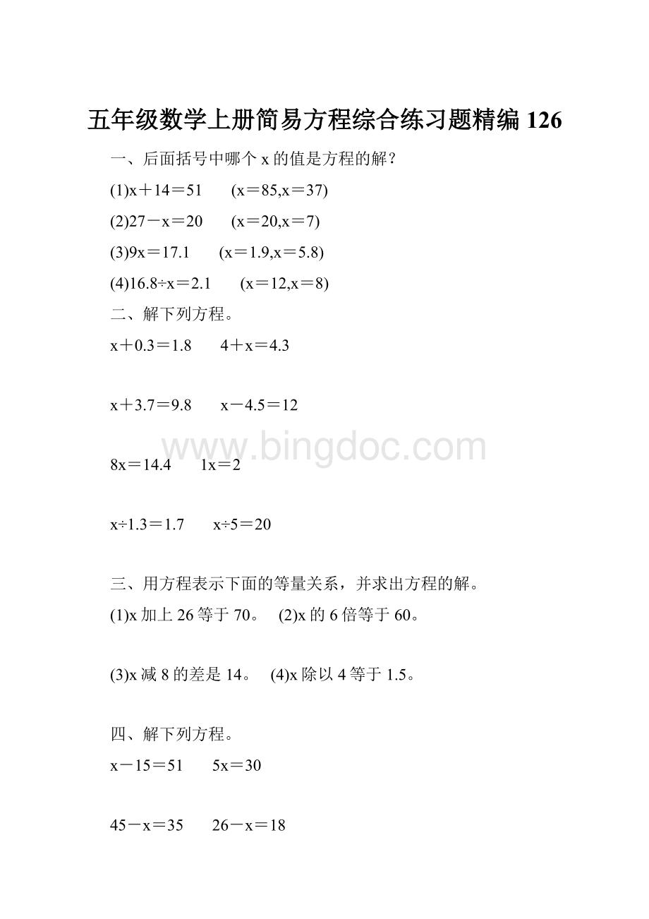 五年级数学上册简易方程综合练习题精编 126.docx