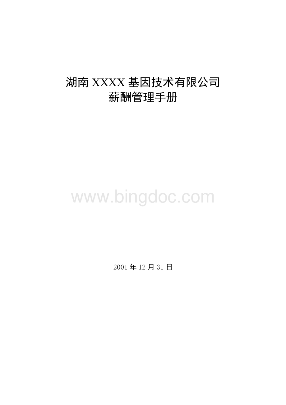 XXX基因公司薪酬管理手册Word格式文档下载.doc