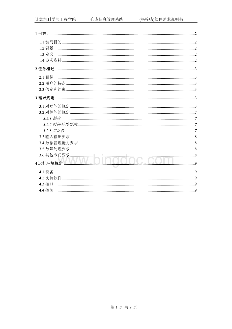 仓库信息管理系统2软件需求说明书.doc