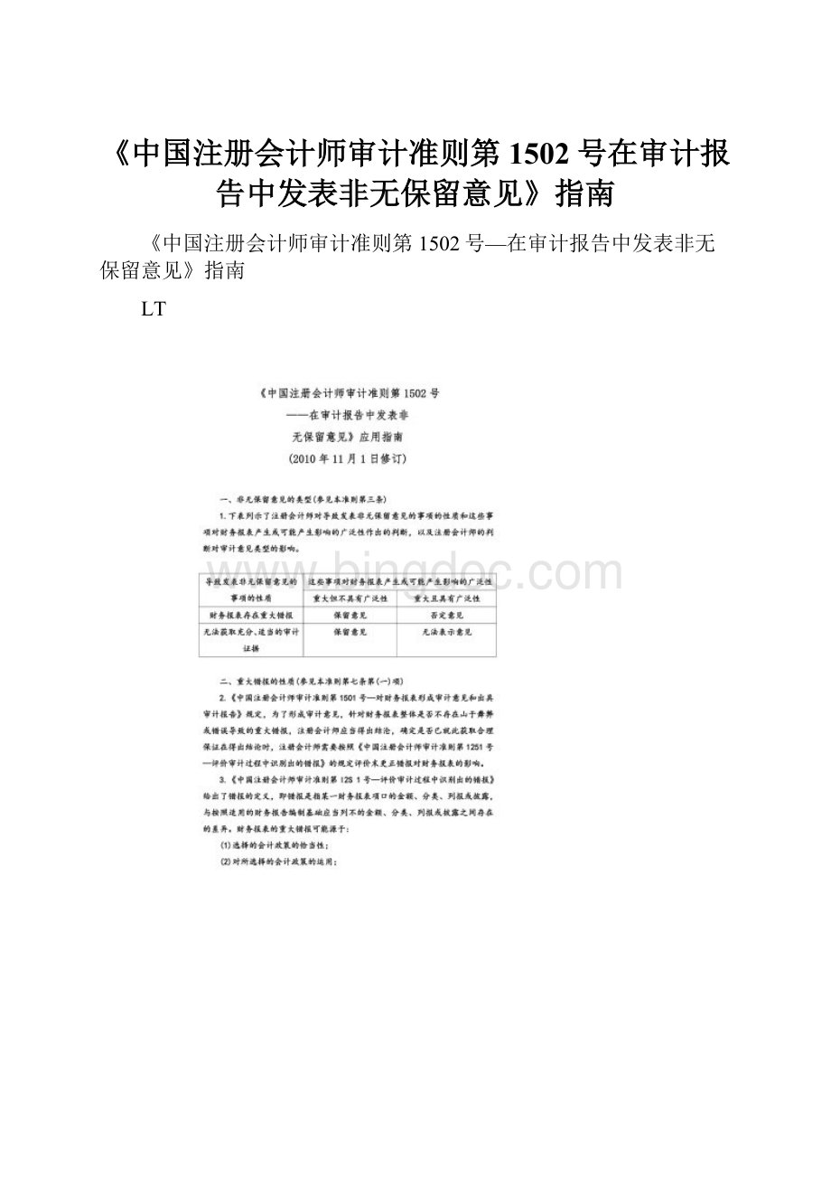 《中国注册会计师审计准则第1502号在审计报告中发表非无保留意见》指南.docx_第1页