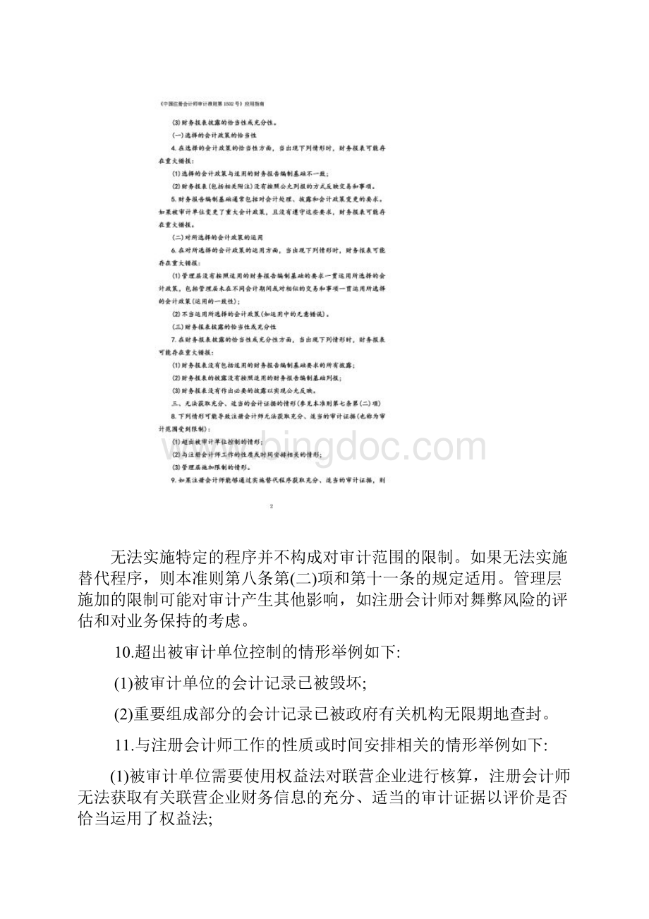 《中国注册会计师审计准则第1502号在审计报告中发表非无保留意见》指南.docx_第2页