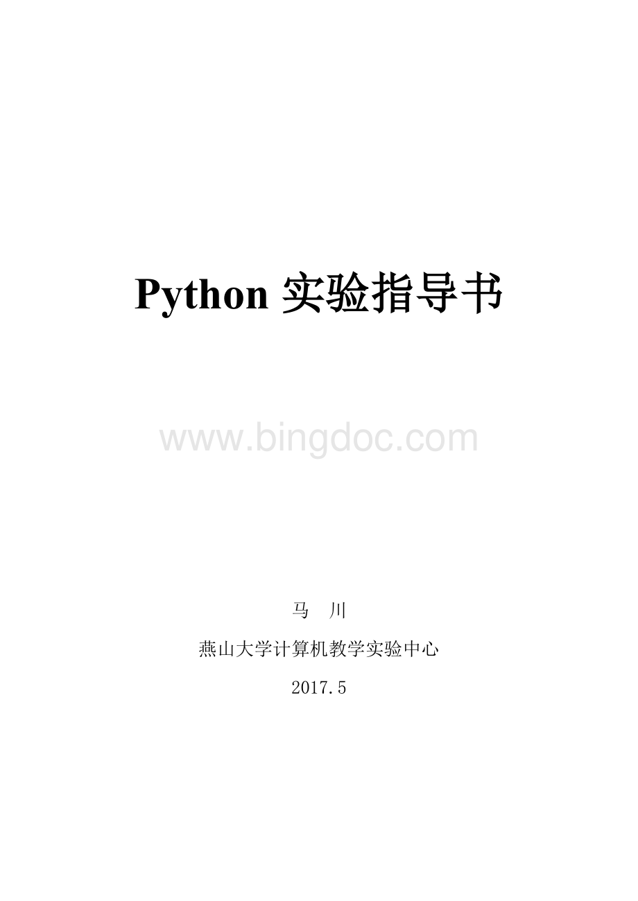 Python实验指导书Word文档格式.doc_第1页