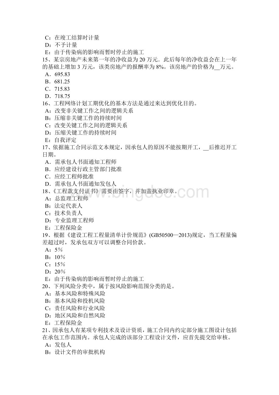 青海省监理工程师合同管理：竣工清场模拟试题文档格式.docx_第3页