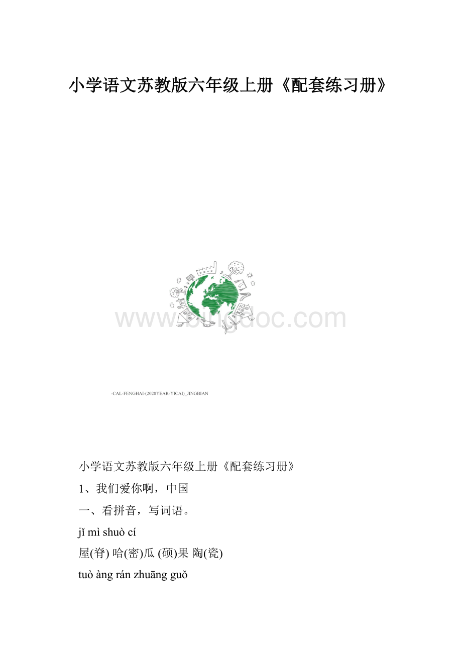 小学语文苏教版六年级上册《配套练习册》Word文档格式.docx_第1页