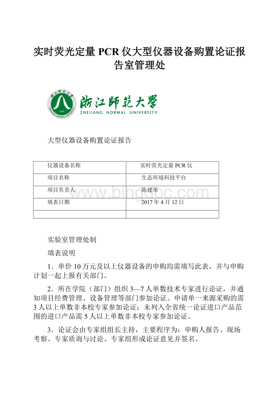 实时荧光定量PCR仪大型仪器设备购置论证报告室管理处.docx_第1页