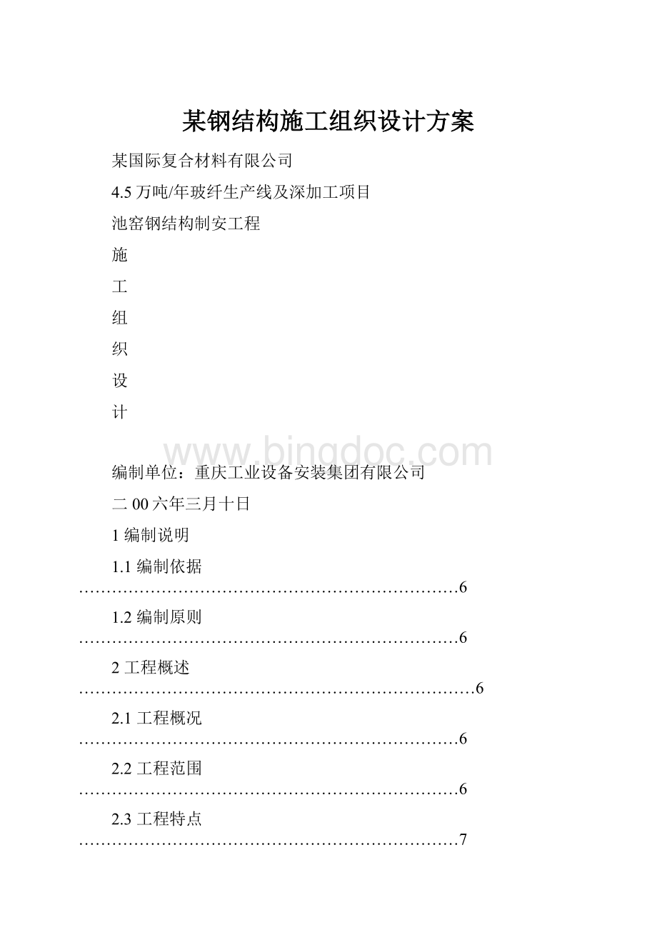 某钢结构施工组织设计方案Word下载.docx_第1页