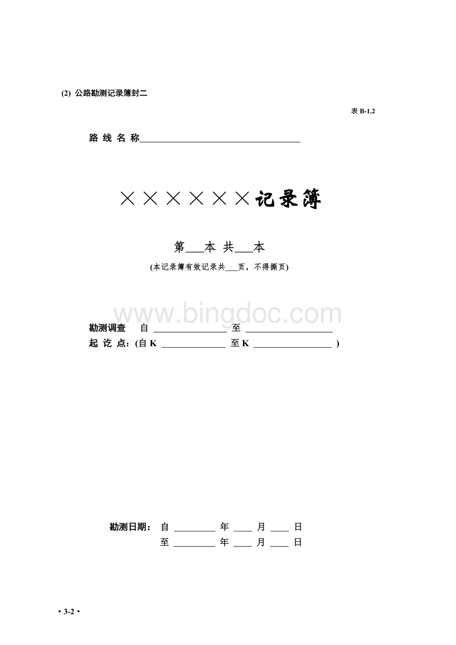 公路勘测细则-附录B(记录本).doc_第2页