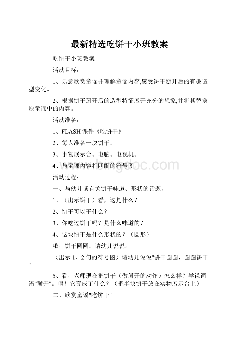 最新精选吃饼干小班教案文档格式.docx