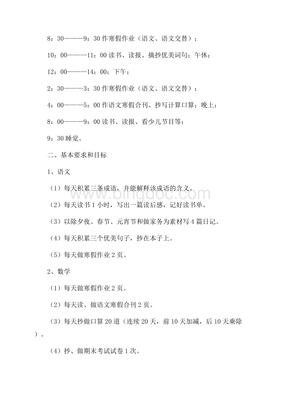 小学生寒假学习计划范文7篇寒假计划.docx_第2页