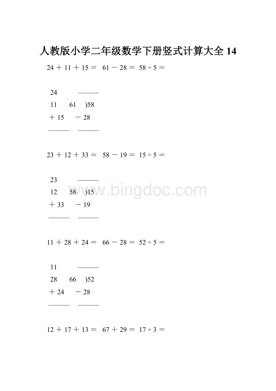 人教版小学二年级数学下册竖式计算大全14.docx_第1页