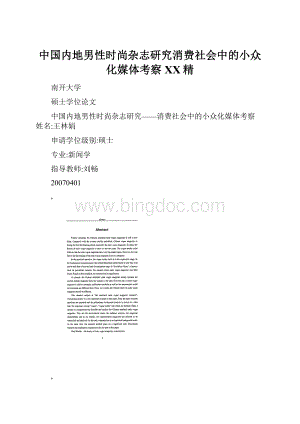 中国内地男性时尚杂志研究消费社会中的小众化媒体考察百度精.docx