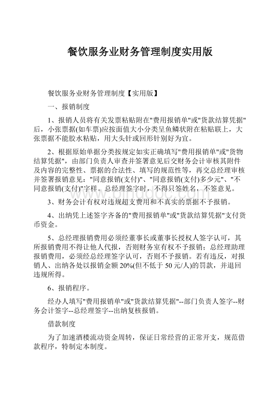 餐饮服务业财务管理制度实用版Word格式文档下载.docx_第1页