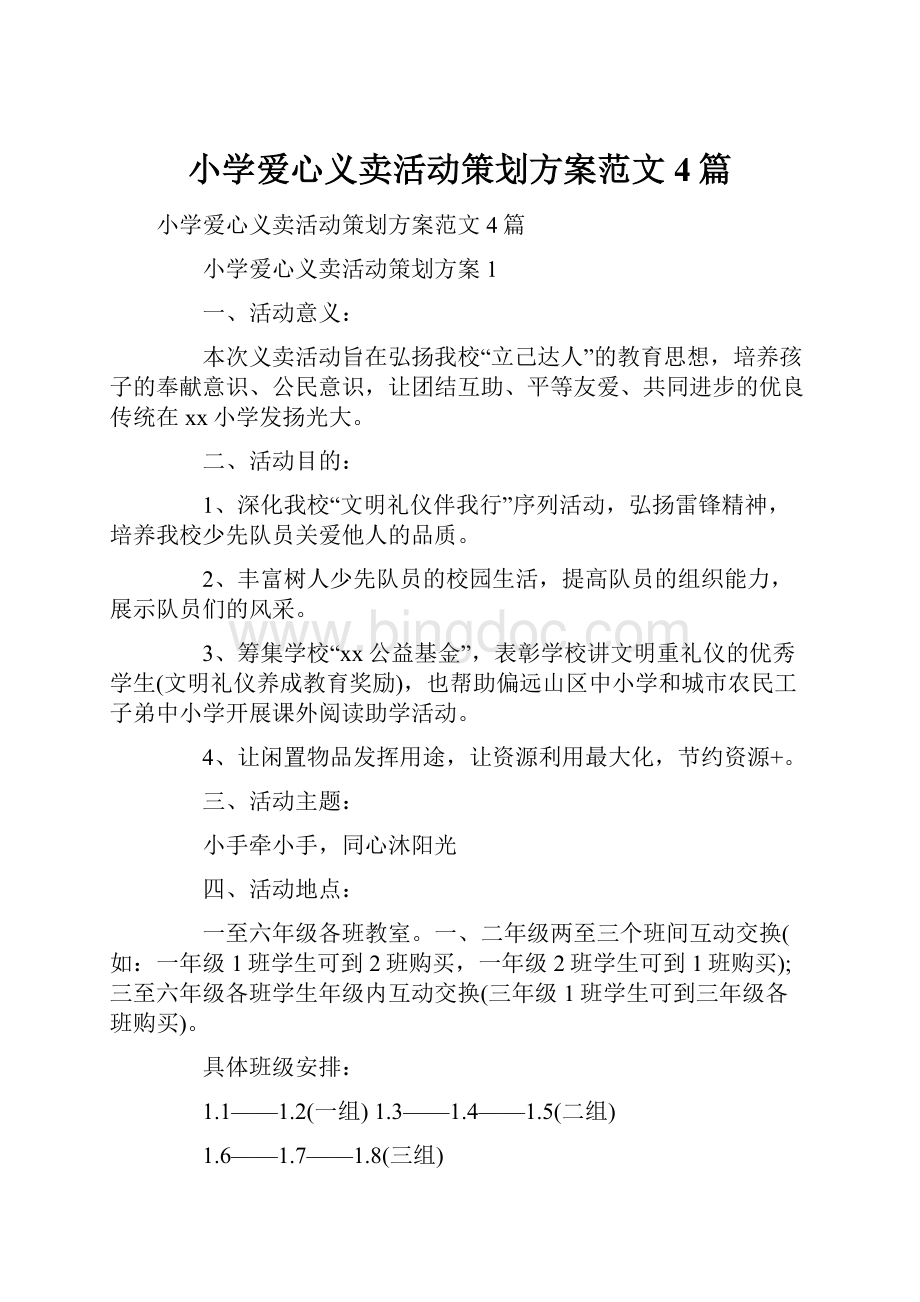 小学爱心义卖活动策划方案范文4篇.docx_第1页
