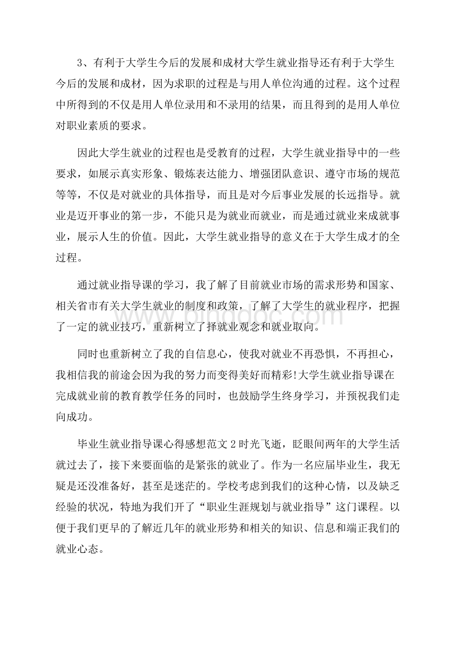 毕业生就业指导课心得感想范文5篇.docx_第3页