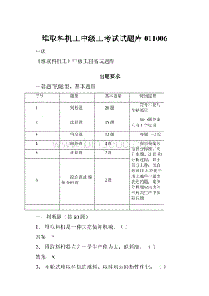 堆取料机工中级工考试试题库011006Word文件下载.docx